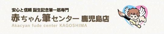 赤ちゃん筆センター鹿児島店